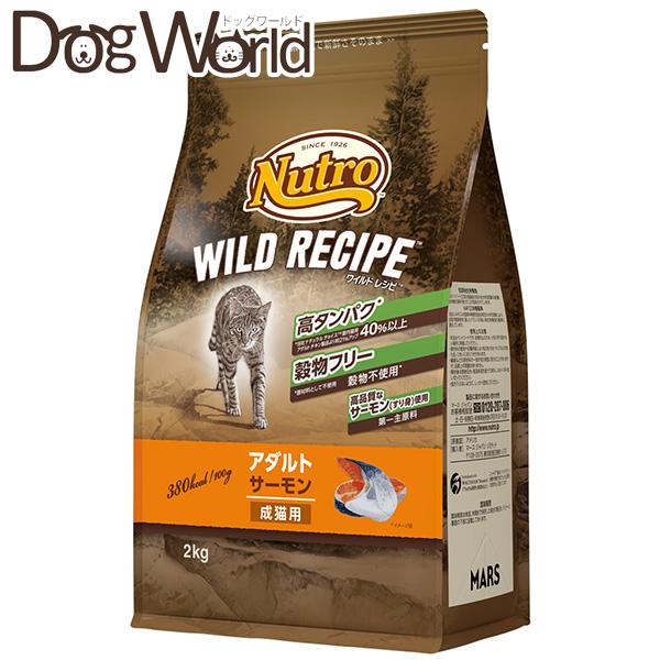 WILD RECIPE ニュートロ ワイルドレシピ アダルト サーモン 成猫用
