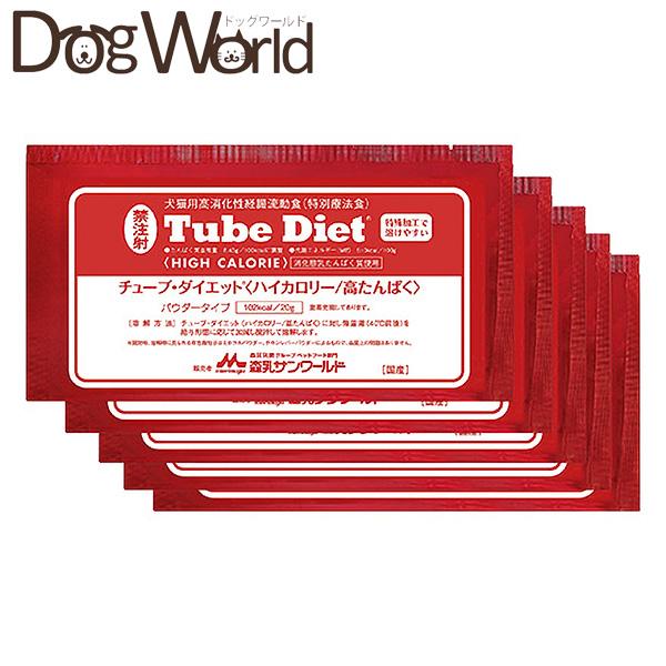 森乳サンワールド 犬猫用 チューブダイエット ハイカロリー／高たんぱく パウダータイプ 20g×5 :MORISU4931:ドッグワールド - 通販  - Yahoo!ショッピング