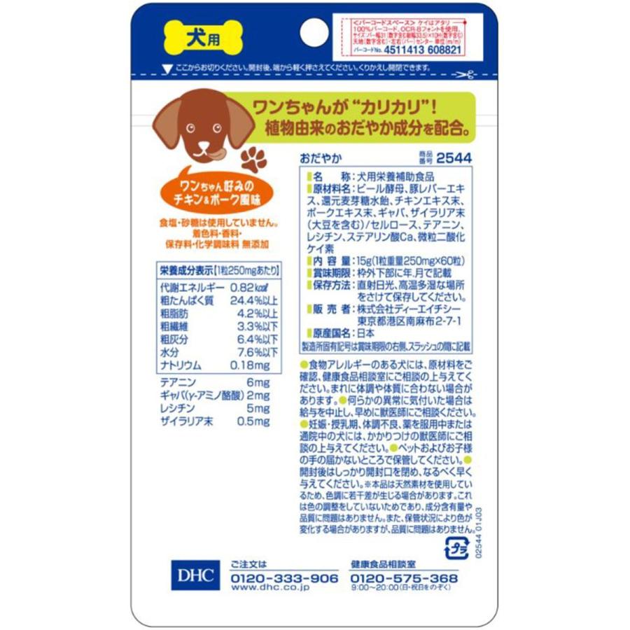 最安挑戦 Dhcのペット用健康食品 愛犬用 おだやか 60粒 1個 Discoversvg Com