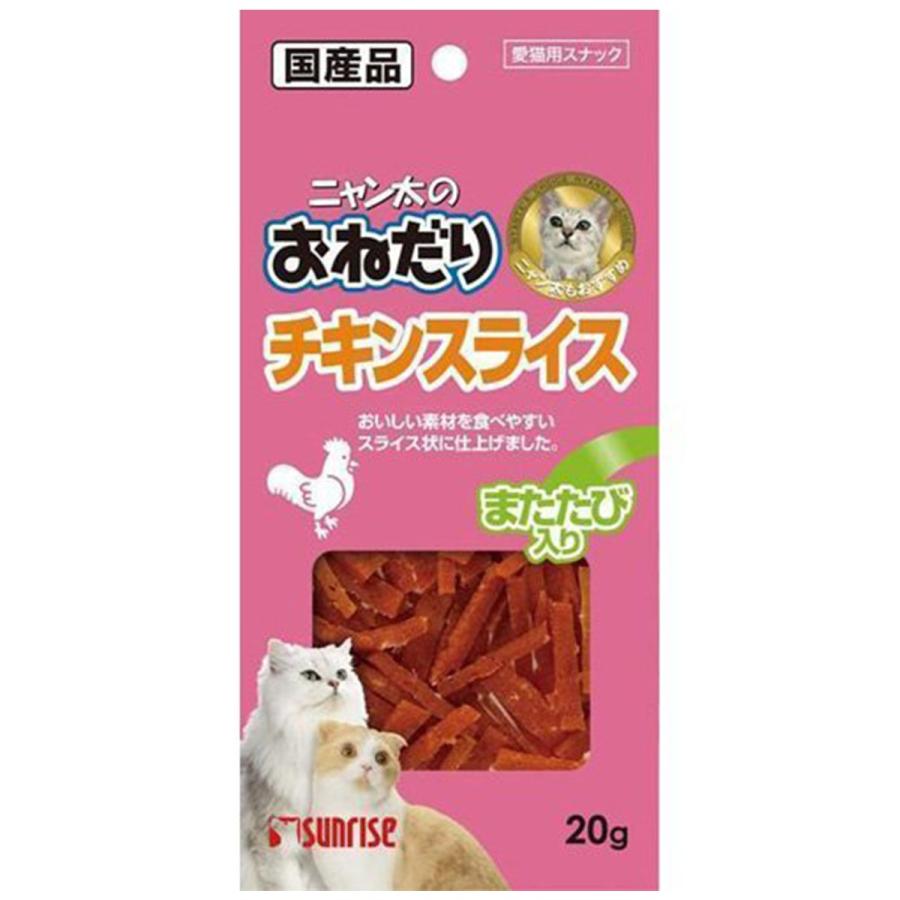 ニャン太のおねだり チキンスライス またたび入り 20g [3319] 【マルカン サンライズ】｜dogworld