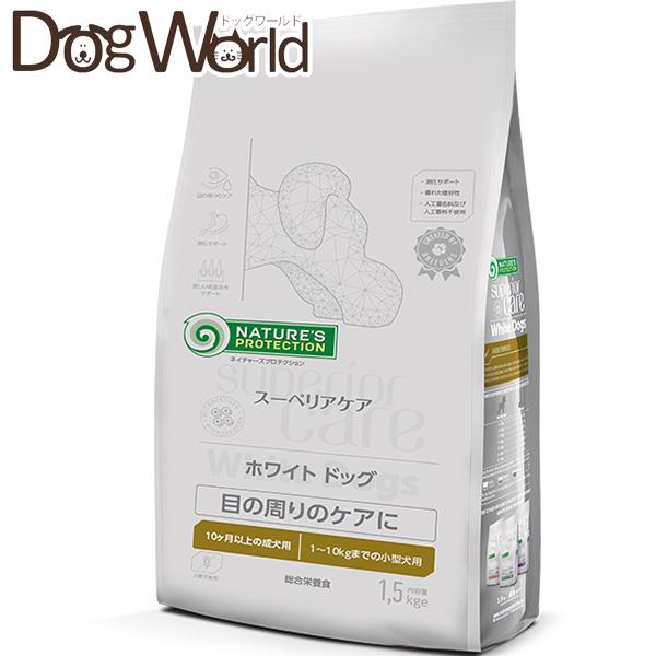 【オマケつき】ネイチャーズプロテクション　ホワイトドッグ・ラム1.5kg×2個 NATURE'S PROTECTION（ネイチャーズプロテクション） ホワイトドッグ