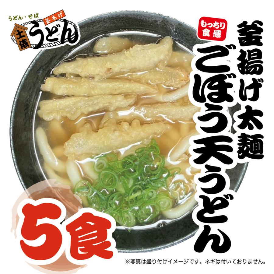 釜揚げ太麺ごぼう天うどん　冷凍５食セット　【土俵うどん】【福岡うどん　筑後うどん　大木町お取り寄せ　まかない飯グランプリ受賞店】 | 