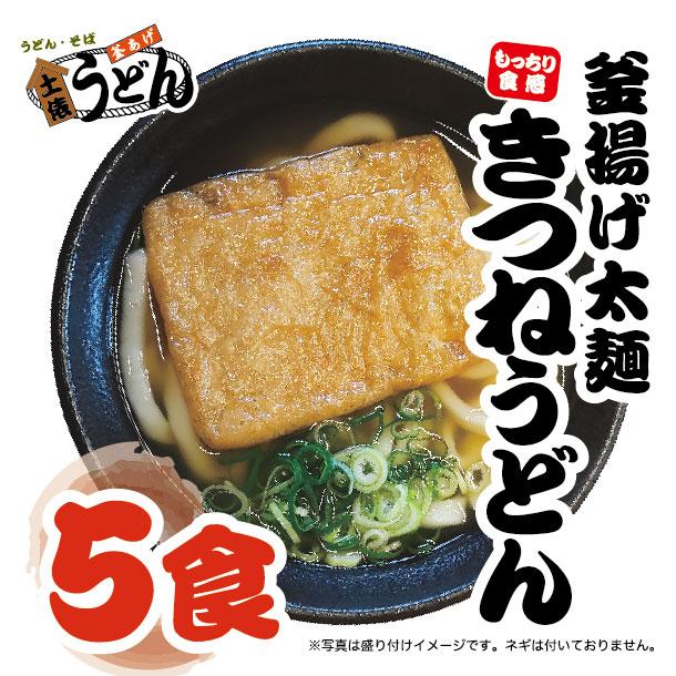 釜揚げ太麺きつねうどん 冷凍5食セット 【土俵うどん】【福岡 筑後