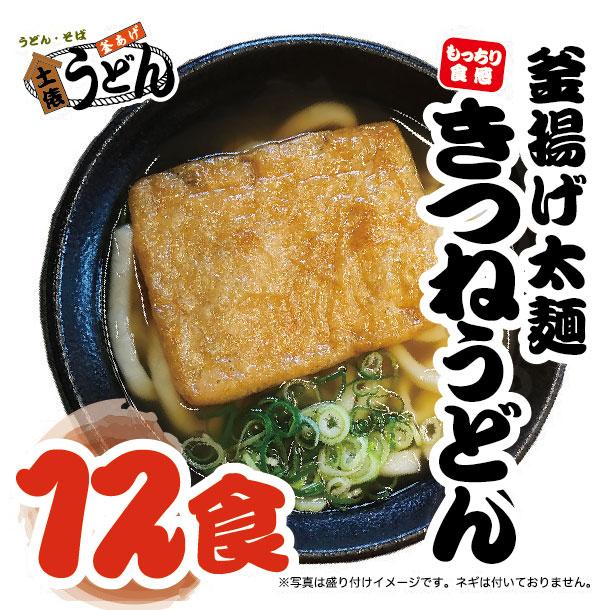 釜揚げ太麺きつねうどん　冷凍12食セット　【土俵うどん】【福岡うどん　筑後うどん　大木町お取り寄せ　まかない飯グランプリ受賞店】 | 