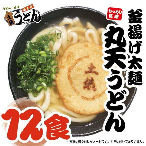 釜揚げ太麺丸天うどん　冷凍１２食セット　【土俵うどん】【福岡　筑後うどん　大木町お取り寄せ　　まかない飯グランプリ受賞店】 | 