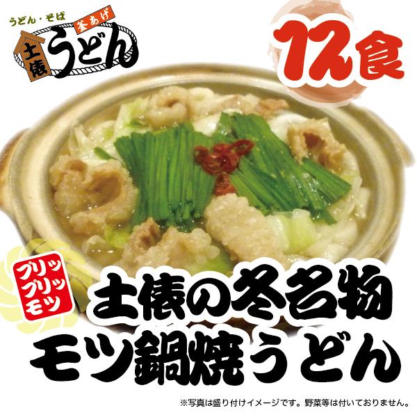 釜揚げ太麺もつ鍋焼うどん 冷凍１２食セット 土俵うどん 福岡 筑後うどん 大木町 お取り寄せ まかない飯グランプリ受賞店 Motsu012 土俵うどんオンライン 通販 Yahoo ショッピング