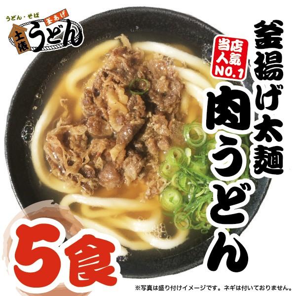 釜揚げ太麺肉うどん　冷凍５食セット　【土俵うどん】【福岡　筑後うどん　大木町お取り寄せ　　まかない飯グランプリ受賞店】 | 