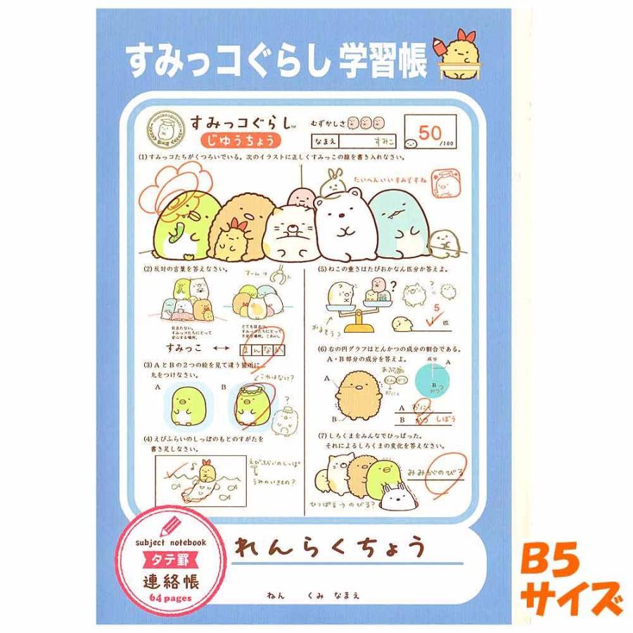 連絡帳 連絡ノート B5 サイズ 女の子 向け メール便 すみっコぐらし Ok お勉強 超格安一点 サンエックス Ny