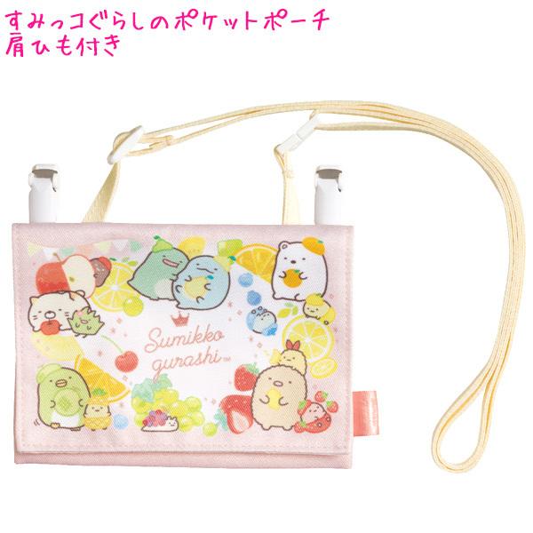 4円 95 Off ポシェット マルチ ポッケ ポケットポーチ 女の子 向け すみっコぐらし Ca フルーツ メール便 Ok サンエックス