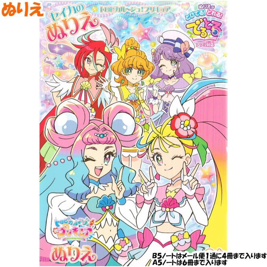 ぬりえ 女の子 向け トロピカルージュ プリキュア トロピカル ジュ D柄 キュアラメール メール便 Ok