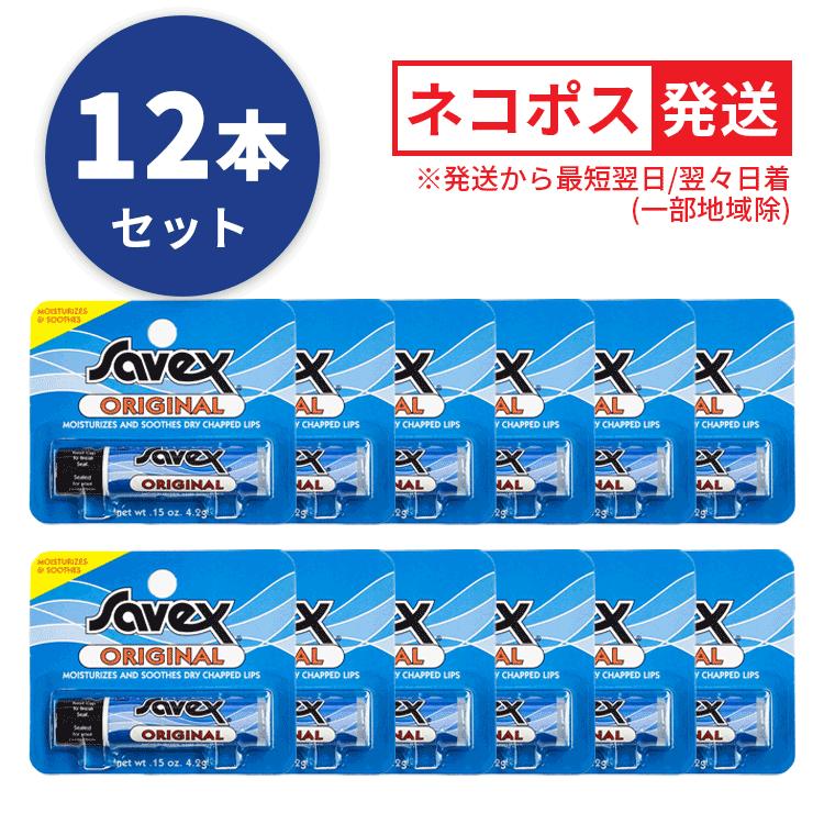 まとめ売り　リップ13本と10本 サベックス（Savex） ☆送料無料☆Savex リップ オリジナル スティック