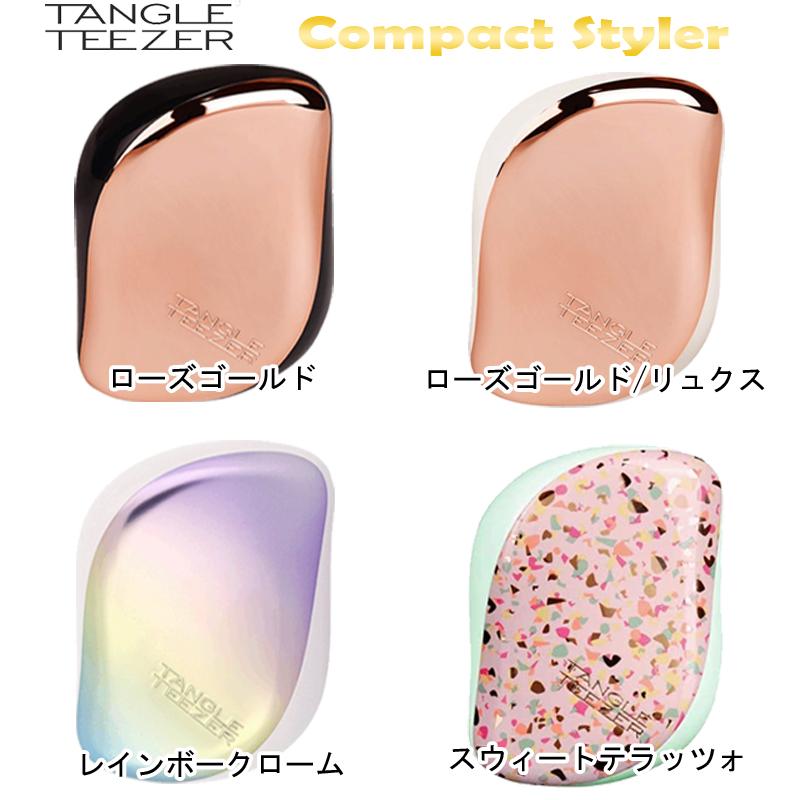 TANGLE TEEZER（タングルティーザー） コンパクトスタイラー 各種