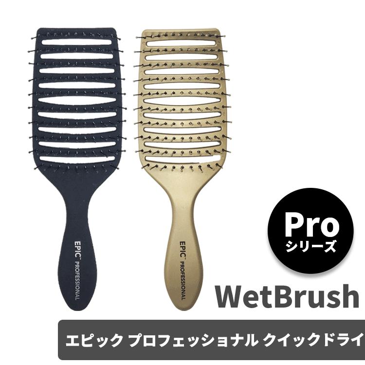 WetBrush（ウェットブラシ） エピック プロフェッショナル クイック