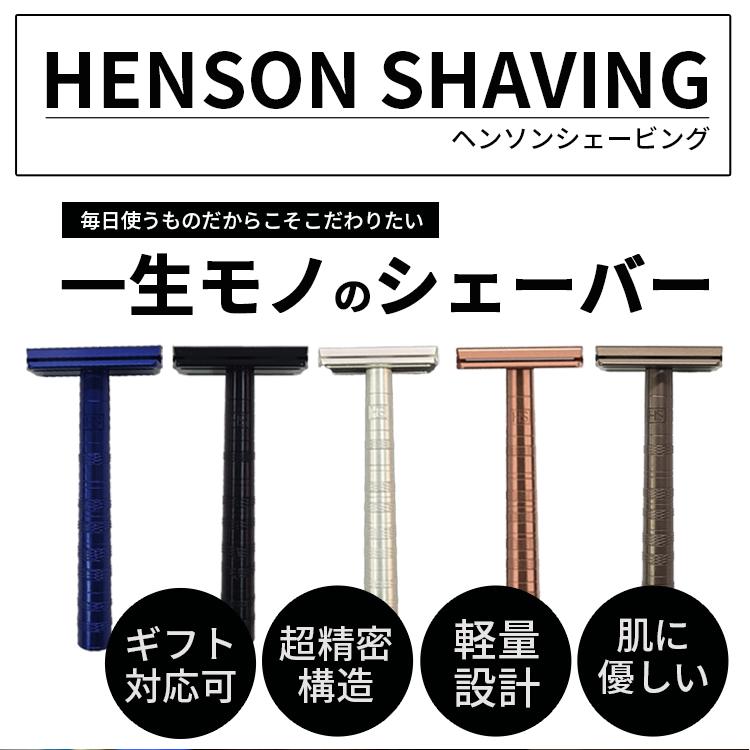 HENSON SHAVING 数量限定SET ヘンソンシェービング AL13 替刃5+