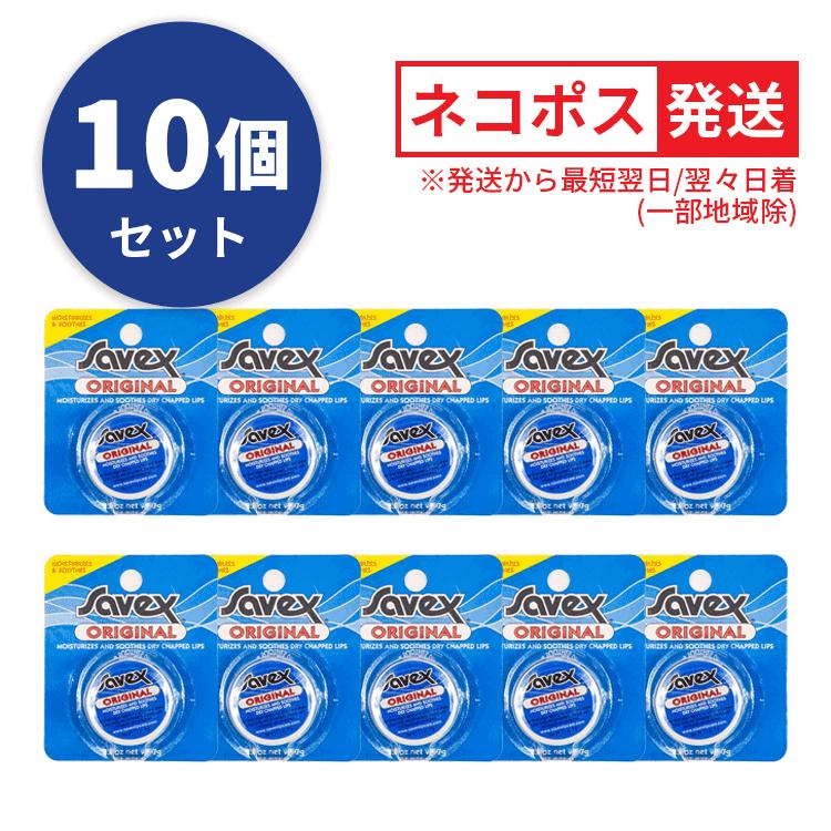 サベックス（Savex） 送料無料 リップ オリジナル ジャー 7g お得な10