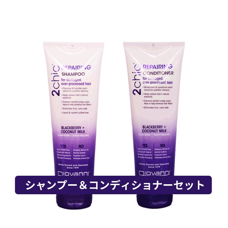 Giovanni 2chic ダメージ シャンプー・コンディショナーセット 8 giovanni（ジョヴァンニ） ジョバンニ 送料無料 ☆セット☆2chic