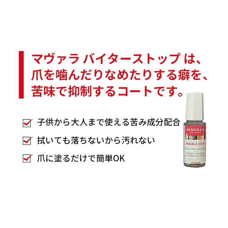 マヴァラ 送料無料 バイターストップ 10ｍｌ お得な12本セット ※宅配便発送 送料無料_2