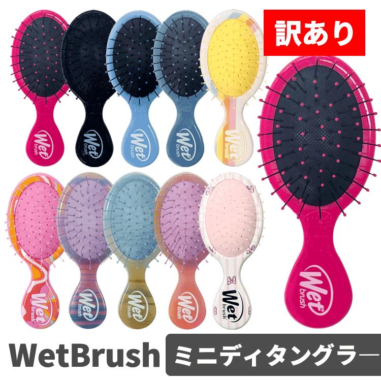 WetBrush（ウェットブラシ） 訳あり ミニディタングラー 各種【メール