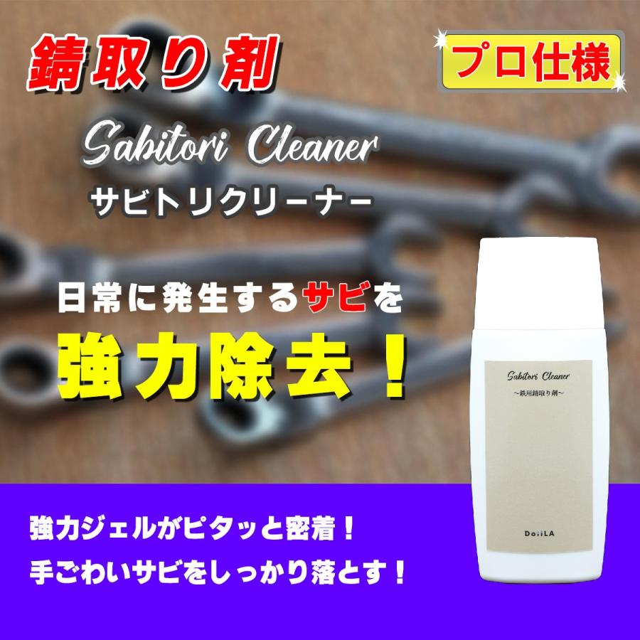 錆取り剤 【メール便】 Sabitori Cleaner ~鉄用錆取り剤~ サビ取り