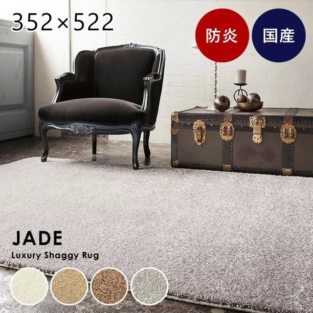 ふかふかの国産高級ラグ ジェイド 352×522cm（江戸間12帖） プレーベル シャギーラグ 国産 防炎 ラグ 日本製 無地 シンプル ラグ カーペット ラグ 全4色