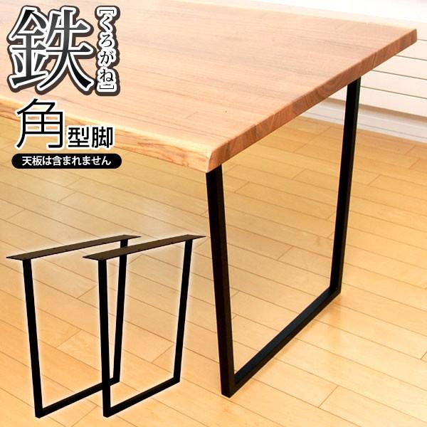 新版 無垢鉄脚　鉄（くろがね） ダイニングテーブル用 ロートアイアン 角型 ムク・プラス ダイニングテーブル