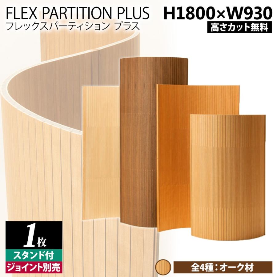 パーテーション おしゃれ オフィス サロン 間仕切りフレックスパーティション プラス H1800 H1500とH1200に変更可 オーク 専用スタンド付き 匠工芸 日本製