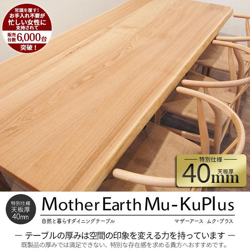 特別仕様 ダイニングテーブル セット 4人用 テーブルのみ おしゃれ 無垢 天板厚40mm 無垢材テーブル テーブル マザーアース W1600 タモ アッシュ セラウッド 160 Memp 16 2 銘木無垢ダイニングテーブルdoimoi 通販 Yahoo ショッピング