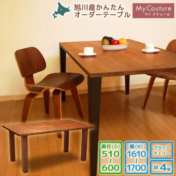 最高の 旭川産かんたん無垢オーダーテーブル テーブル マイクチュール ブラックチェリー W1610 W1700 D510 D600 W1610 W1700 国産 D510 D600 旭川家具 旭川 日本製 旭川家具 サンディフロッグ Acb507f8 Agrinova Com Gt