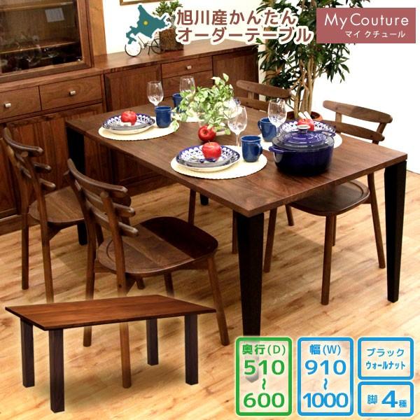 旭川産かんたん無垢オーダーテーブル テーブル マイクチュール ブラックウォールナット W910〜W1000 D510〜D600 国産 旭川 日本製 旭川家具