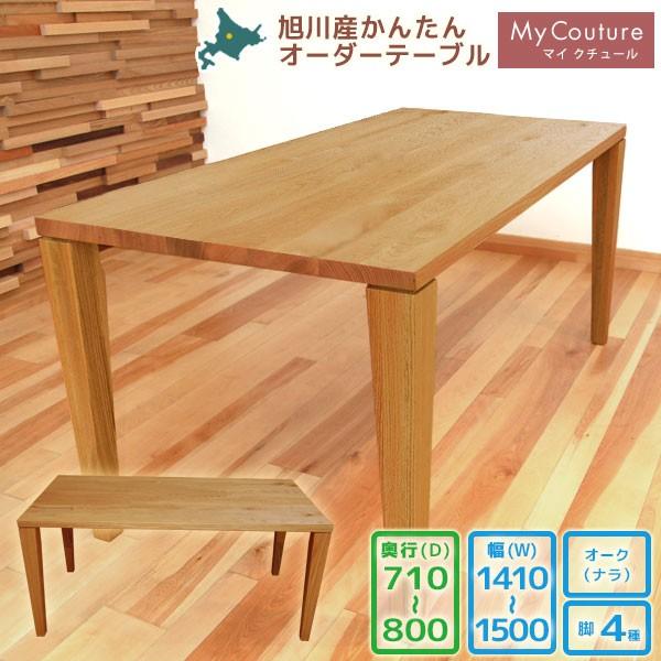 旭川産かんたん無垢オーダーテーブル テーブル マイクチュール オーク （ナラ） W1410〜W1500 D710〜D800 国産 旭川 日本製 旭川家具