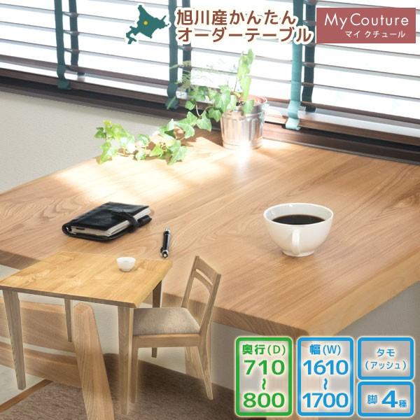 旭川産かんたん無垢オーダーテーブル テーブル マイクチュール タモ 