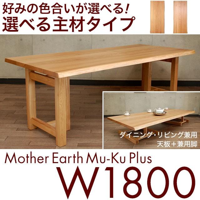 60 Off ダイニングテーブル 4人用 テーブルのみ 無垢 テーブル 国産 マザーアース 兼用脚 日本製 W1800 天板厚35mm 耐震 旭川家具 Memp18 K 銘木無垢ダイニングテーブルdoimoi 通販 Yahoo ショッピング 高速配送 Saleinzucca It