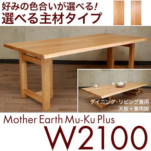値下げのおしゃれ テーブルのみ 旭川家具 日本製 天板厚35mm 4人用 耐震 兼用脚 ダイニングテーブル テーブルのみ おしゃれ Memp21 K 銘木無垢ダイニングテーブルdoimoi W2100 4人用 テーブル マザーアース 国産 無垢 ダイニングテーブル
