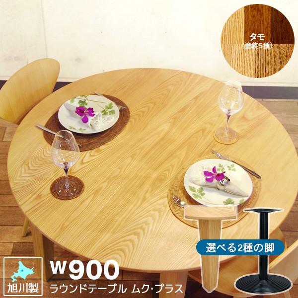 ラウンドテーブル 円形 丸テーブル タモ W90 4人用 ダイニングテーブル テーブル 無垢材 セラウッド塗装 丸形 カフェテーブル ミーティング 北欧 国産 旭川