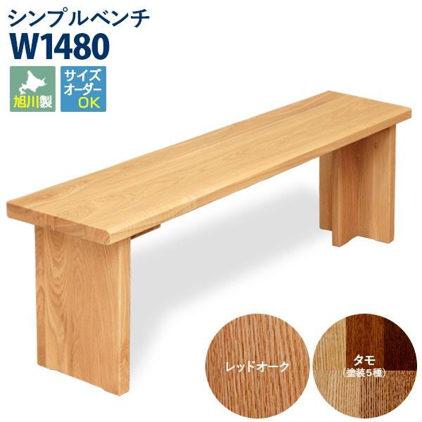 60 Off タモ無垢材木製シンプルベンチ 改 1480mm 送料無料国産旭川日本製旭川家具大特価放出高評価
