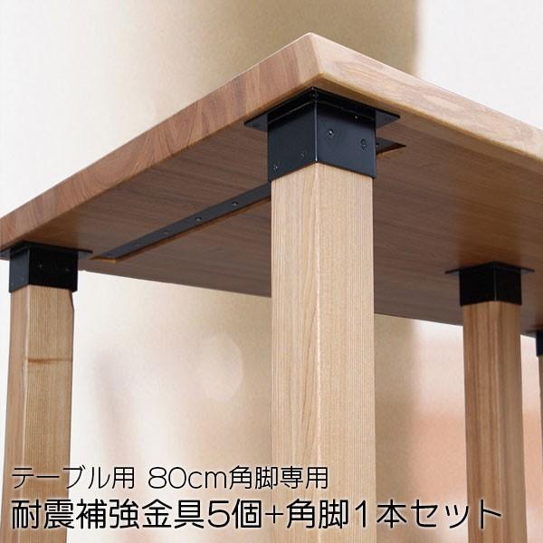 DOIMOIオリジナルテーブル専用 角柱耐震型脚 角脚×1本+補強金具×5個 80cm角脚用 耐震 耐震テーブル tctisn銘木無垢