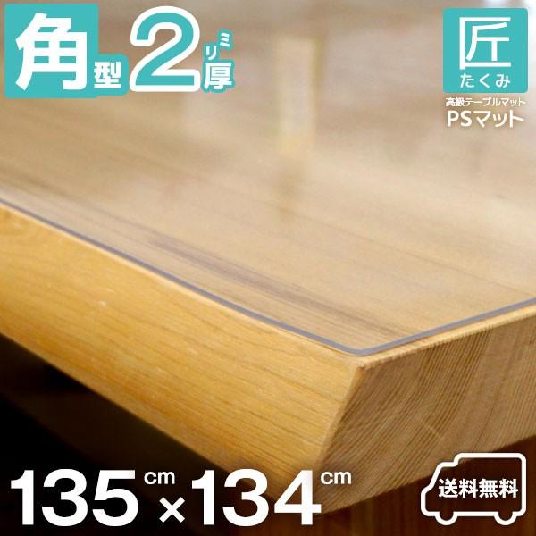 高品質テーブルマット 匠-たくみ- 角型（2mm厚） 135×134cmまで 透明