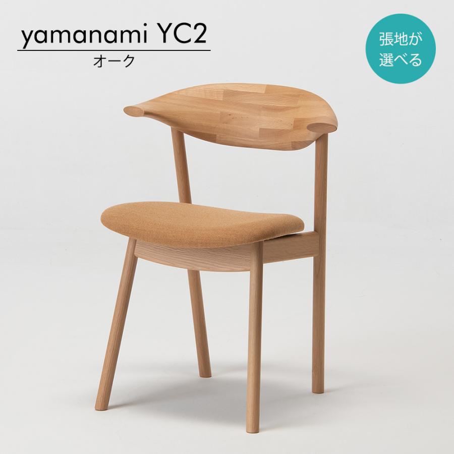 匠工芸 yamanami チェア オーク・ウォールナット YC2 送料無料 匠工芸 yamanami チェア オーク・ウォールナット YC2 送料無料