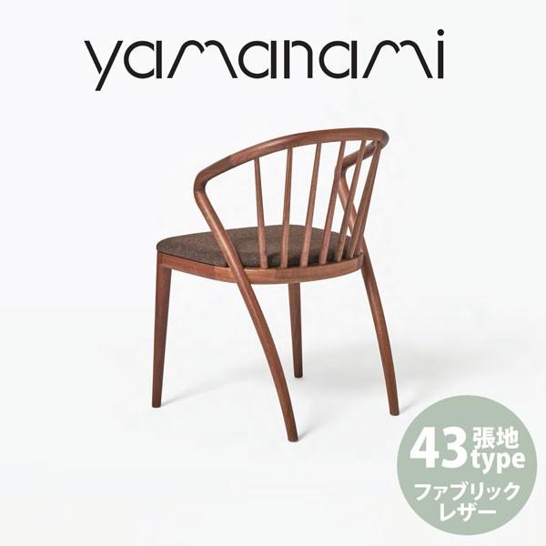 匠工芸 yamanami チェア オーク・ウォールナット YC5 W515 送料無料 