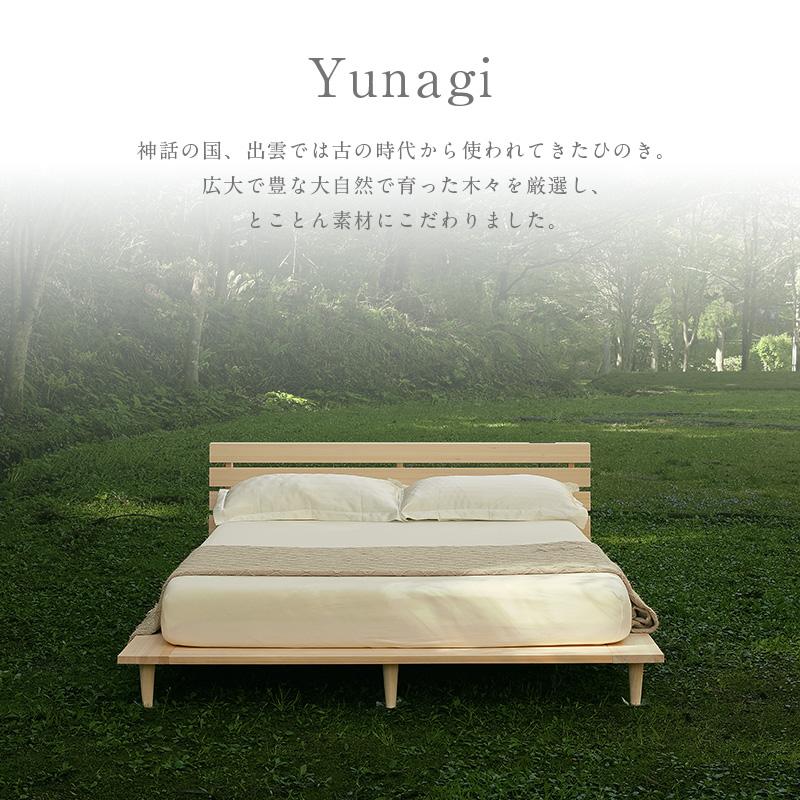 公式正規店 yunagi ベッド ローベッド 無垢材 木 島根県産 国産 ひのき すのこ ベッドフレーム ステージベッド ヘッドボード コンセント 日本製
