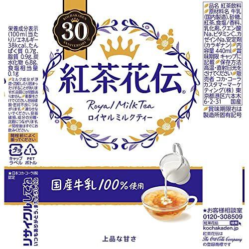 コカ・コーラ 紅茶花伝 ロイヤルミルクティー 440mlPET ×24本|doinaka|02