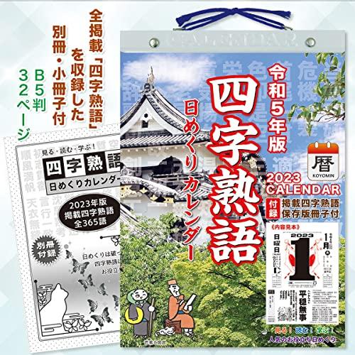 23年 四字熟語 日めくりカレンダー こよみん4j 1 全掲載四字熟語 保存版 小冊子付 Khb2c0ea3c36 どいなか 通販 Yahoo ショッピング