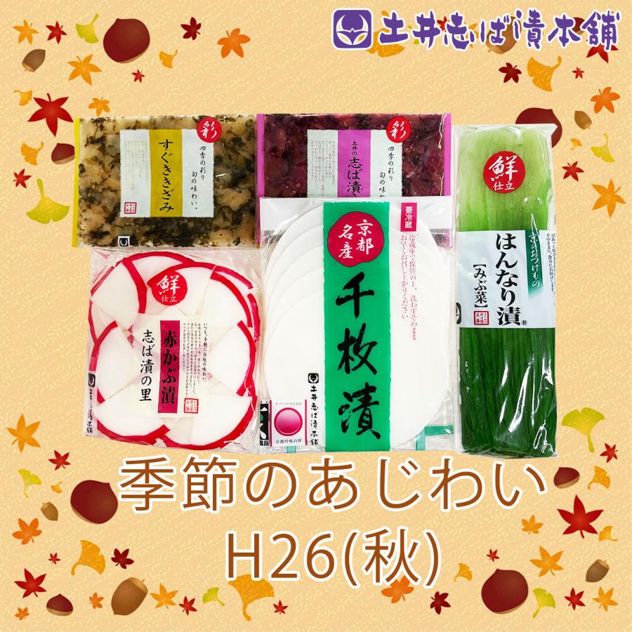 ご予約品 H26 夏 季節のあじわい 期間限定 送料込み ギフト お土産 お礼