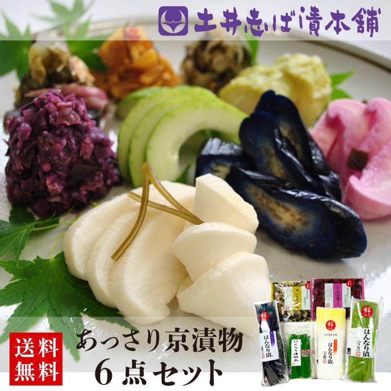 漬物 京都 送料無料 京漬物詰め合わせ WS30 京漬物 6種6点入 漬物屋 冷蔵 ご飯のお供 京都駅 三大漬物 老舗 土産 爆買 母の日（Yahoo!・土井志ば漬本舗）
