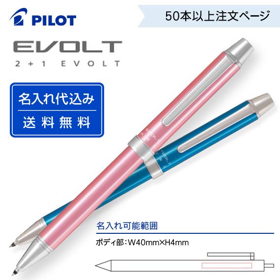 （50〜99本注文ページ）名入れ有り パイロット「2+1 エボルト」BTHE-1SR 上質なボディの多機能筆記具 | PILOT（文具）