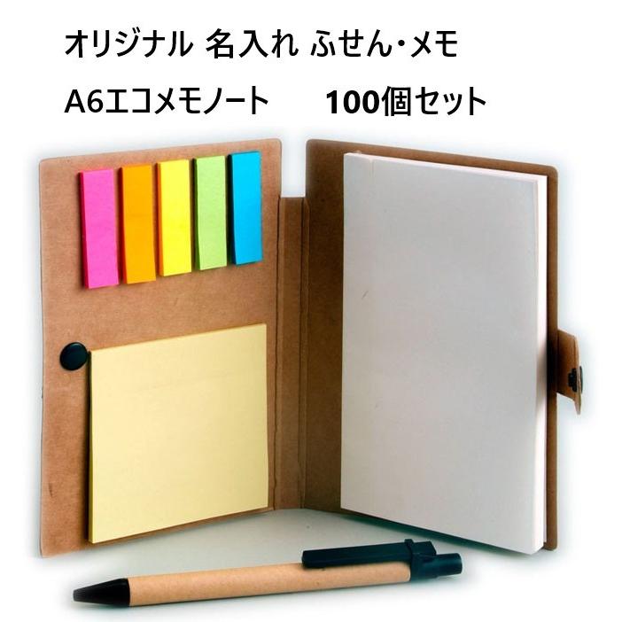 オリジナル 名入れ 付箋「A6エコメモノート」100個セット 箔押し1色印刷代込み ふせん