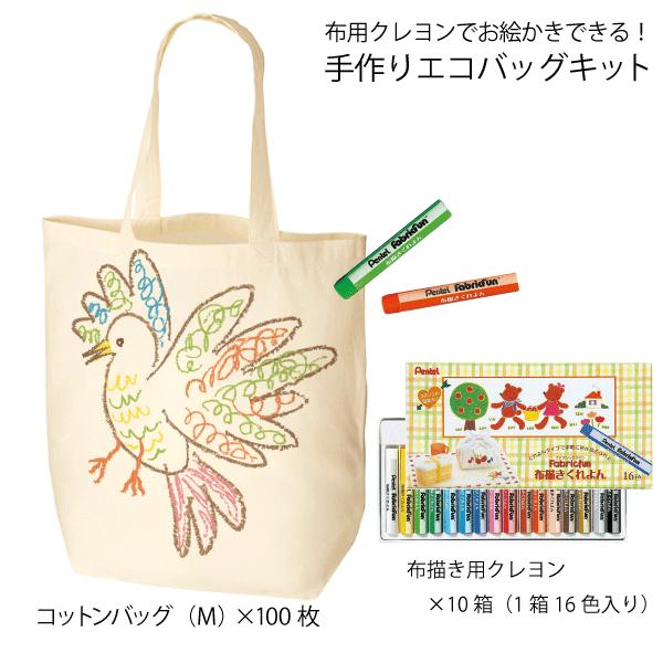 手作りエコバッグキット コットンバッグｍ 100枚 記念品 ボールペン お絵かきできる 業務用 一人あたり185円 送料無料 北海道 沖縄 離島以外 Bagkit0102 堂島広告 布用クレヨン 10個