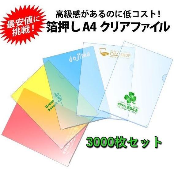 オリジナル 名入れ A4クリアファイル  箔押し 1色 印刷 3000枚セット