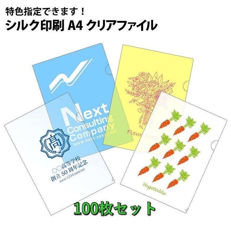 オリジナル 名入れ A4クリアファイル シルク 1色 印刷 100枚セット