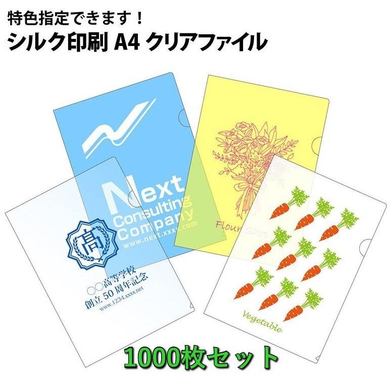 オリジナル 名入れ A4クリアファイル  シルク 1色 印刷 1000枚セット